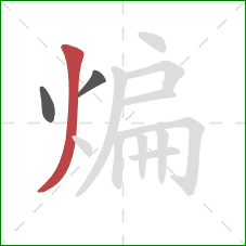 煸的笔顺第3画:撇 煸的笔顺第3画:撇