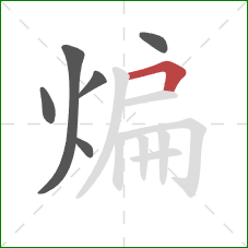 煸的笔顺第6画:横折 煸的笔顺第6画:横折