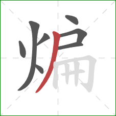 煸的笔顺第8画:撇 煸的笔顺第8画:撇