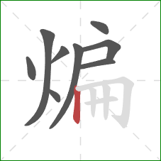 煸的笔顺第9画:竖 煸的笔顺第9画:竖