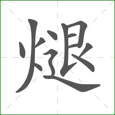 煺的笔顺