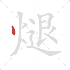 煺的笔顺第1画：点