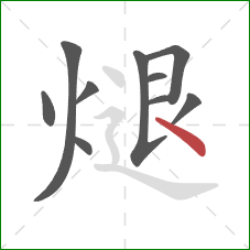 煺的笔顺第10画：点
