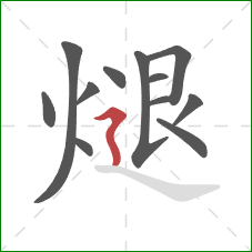 煺的笔顺第12画：横折折撇