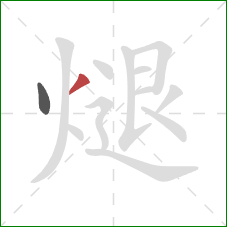 煺的笔顺第2画：撇
