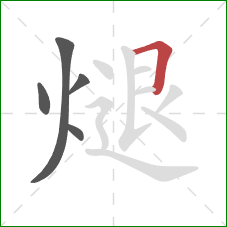 煺的笔顺第5画：横折