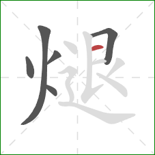 煺的笔顺第6画：横