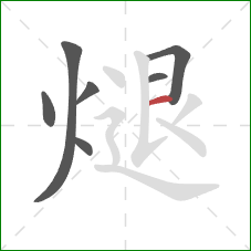 煺的笔顺第7画：横