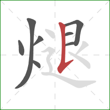 煺的笔顺第8画：竖提