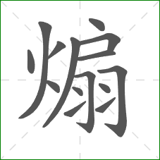 煽的笔顺 煽的笔顺