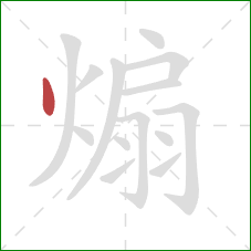 煽的笔顺第1画:点 煽的笔顺第1画:点