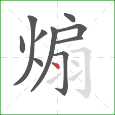 煽的笔顺第10画:点 煽的笔顺第10画:点
