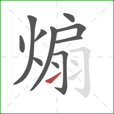 煽的笔顺第11画:提 煽的笔顺第11画:提