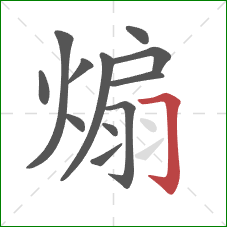 煽的笔顺第12画:横折钩 煽的笔顺第12画:横折钩