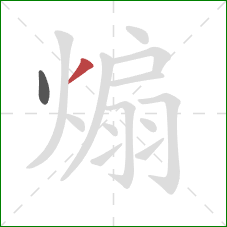 煽的笔顺第2画:撇 煽的笔顺第2画:撇