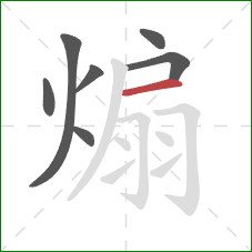 煽的笔顺第7画:横 煽的笔顺第7画:横