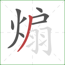 煽的笔顺第8画:撇 煽的笔顺第8画:撇