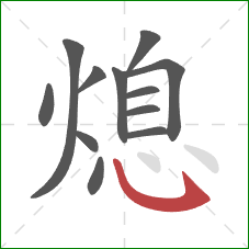 熄的笔顺第12画：卧钩