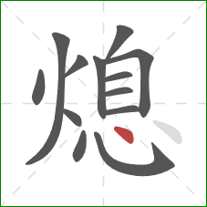 熄的笔顺第13画：点