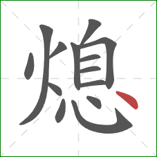 熄的笔顺第14画：点