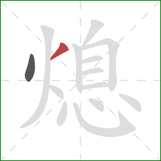 熄的笔顺第2画：撇