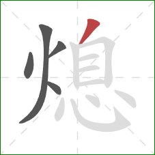 熄的笔顺第5画：撇