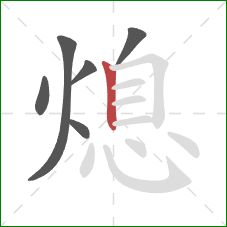熄的笔顺第6画：竖
