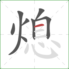 熄的笔顺第8画：横