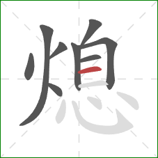 熄的笔顺第9画：横