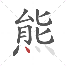 熊的笔顺第12画：点