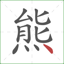 熊的笔顺第14画：点