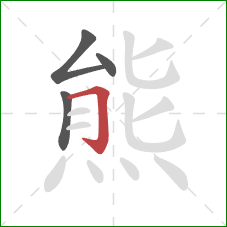 熊的笔顺第4画：横折钩