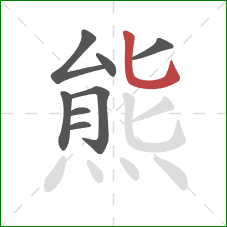 熊的笔顺第8画：竖弯钩