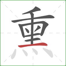 熏的笔顺第10画：横