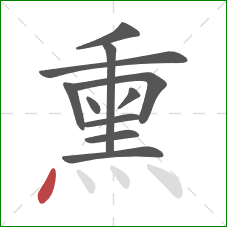 熏的笔顺第11画：点