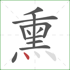 熏的笔顺第12画：点