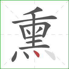 熏的笔顺第13画：点