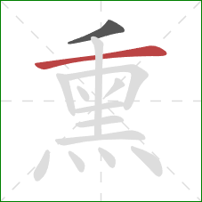 熏的笔顺第2画：横