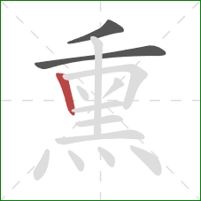 熏的笔顺第3画：竖