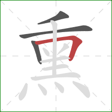 熏的笔顺第4画：横折