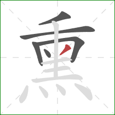 熏的笔顺第6画：撇