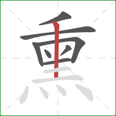 熏的笔顺第8画：竖