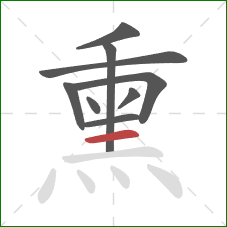 熏的笔顺第9画：横