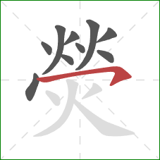 熒的笔顺第10画:横钩 熒的笔顺第10画:横钩