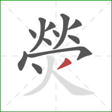 熒的笔顺第12画:撇 熒的笔顺第12画:撇