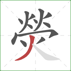 熒的笔顺第13画:撇 熒的笔顺第13画:撇