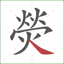 熒的笔顺第14画:捺 熒的笔顺第14画:捺