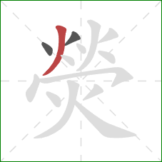 熒的笔顺第3画:撇 熒的笔顺第3画:撇