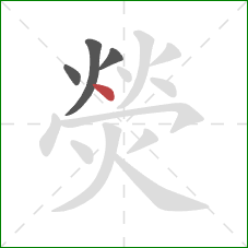 熒的笔顺第4画:点 熒的笔顺第4画:点