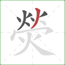 熒的笔顺第7画:撇 熒的笔顺第7画:撇